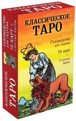 Классическое Таро. Руководство для гадания (78 карт, 2 пустые карты, инструкция)